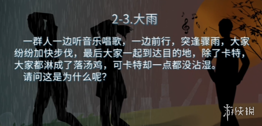 《你已经猜到结局了吗》2-3大雨攻略 2-3大雨答案剧情