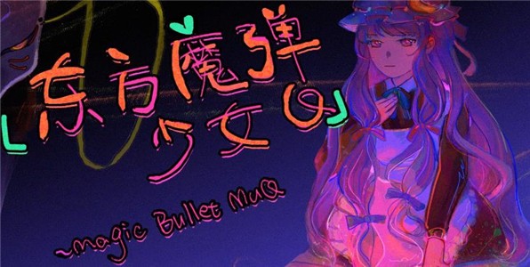 东方魔弹少女Q好玩吗 东方魔弹少女Q玩法简介