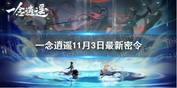 《一念逍遥》11月3日最新密令 11月3日最新密令是什么