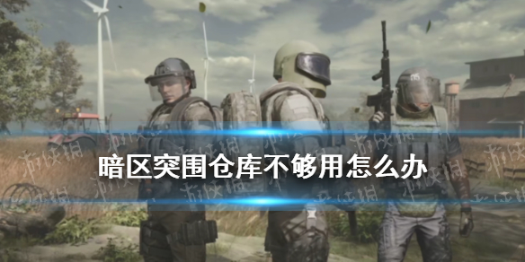 《暗区突围》仓库不够用如何解决 仓库收纳技巧