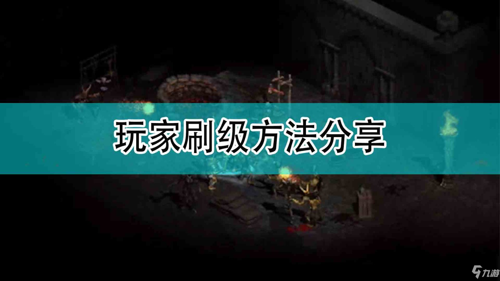 《暗黑破坏神2》玩家刷级方法介绍