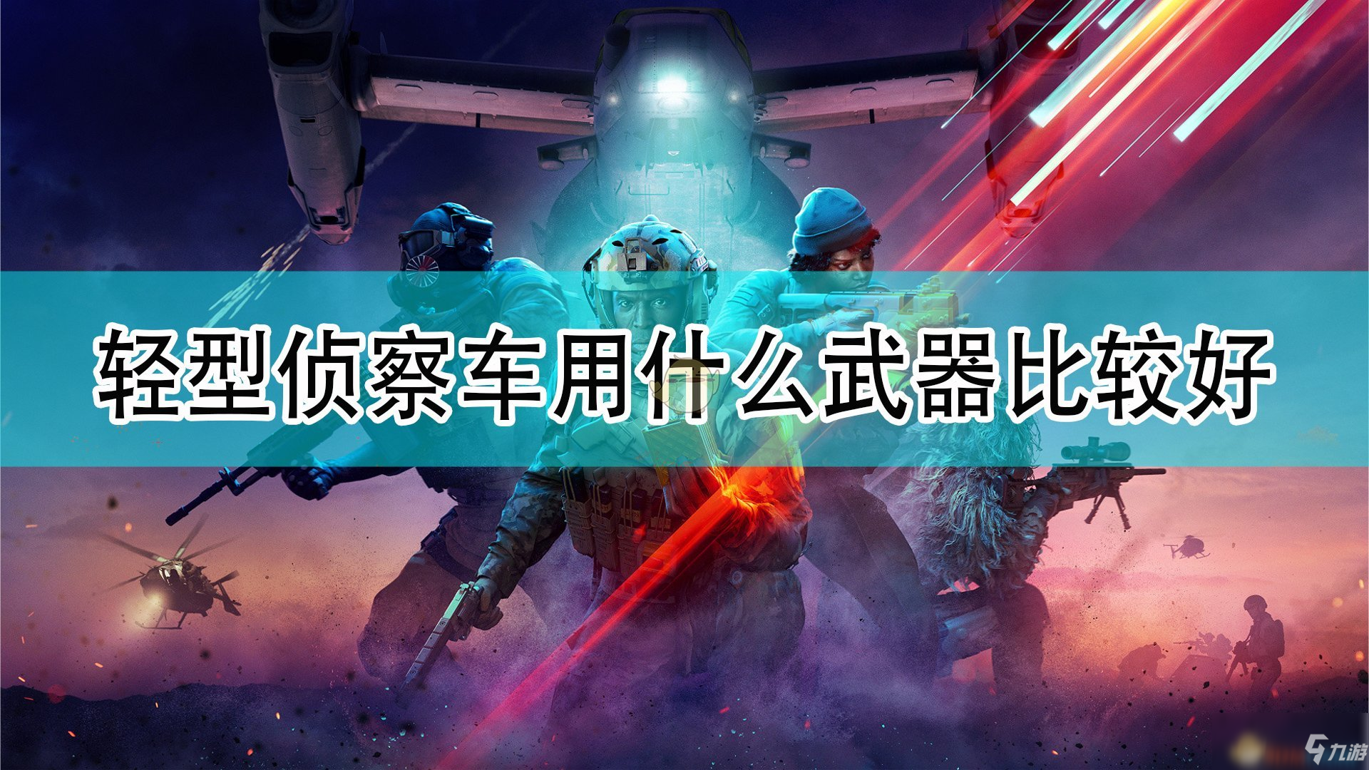 《战地2042》轻型侦察车好用武器哪个好 轻型侦察车好用武器推荐