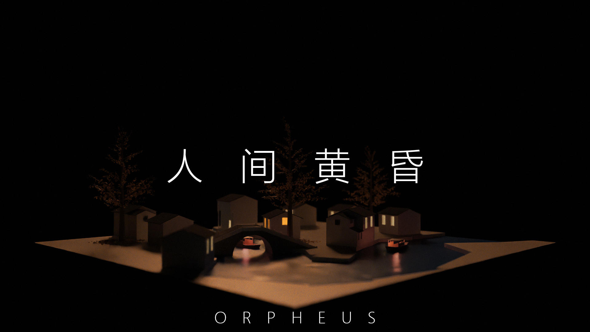 Orpheus好玩吗 Orpheus玩法简介