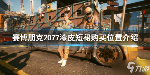 《赛博朋克2077》漆皮短裙在哪买