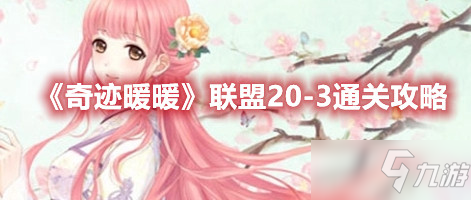 《奇迹暖暖》联盟20-3通关攻略